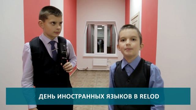Отзыв детей со Дня иностранных языков в ReloD смотреть онлайн