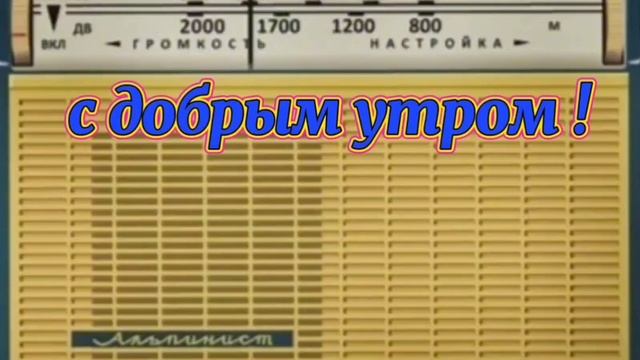 С ДОБРЫМ УТРОМ ВОСКРЕСНАЯ ПЕРЕДАЧА ВСЕСОЮЗНОГО РАДИО RADIO SHOW HUMOR MUSIC SONG GOOD MORNING