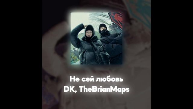 DK, TheBrianMaps - Не сей любовь (Акапелла / Acapella) смотреть онлайн