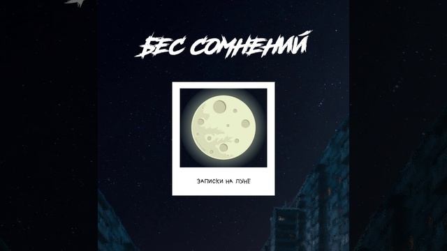 БЕС СОМНЕНИЙ-Записки на луне смотреть онлайн