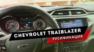 CHEVROLET TRAIBLAZER | Русификация. На русском: ШГУ, панель приборов, проекция на лобовое стекло