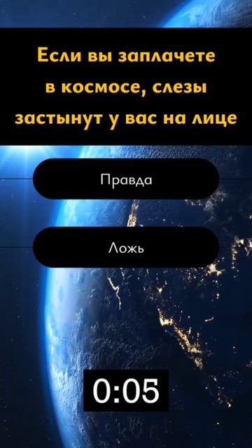 Викторина #космос #правдаилиложь смотреть онлайн