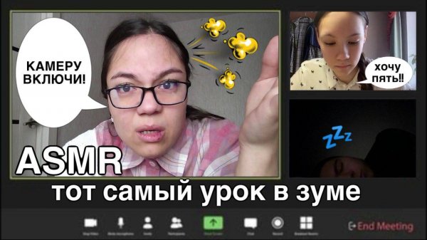 АСМР ТОТ САМЫЙ ТРЭШ УРОК В ЗУМЕ НА ДИСТАНТЕ👩🏫 ASMR School Teacher| шёпот, тихий голос