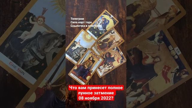 Что вам принесет полное лунное затмение 08 ноября 2022? Гадание онлайн смотреть онлайн