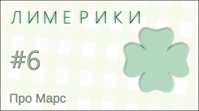 #6 Про Марс смотреть онлайн