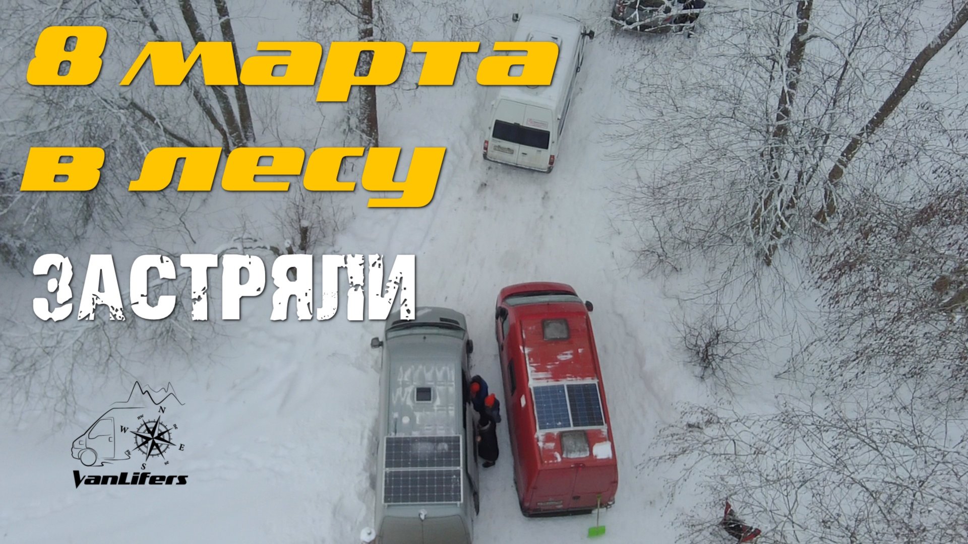 8 марта в лесу. Застряли.