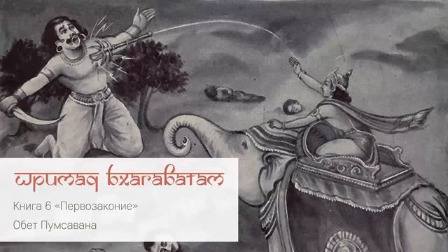 6-19. Обет Пумсавана. Шримад Бхагаватам смотреть онлайн