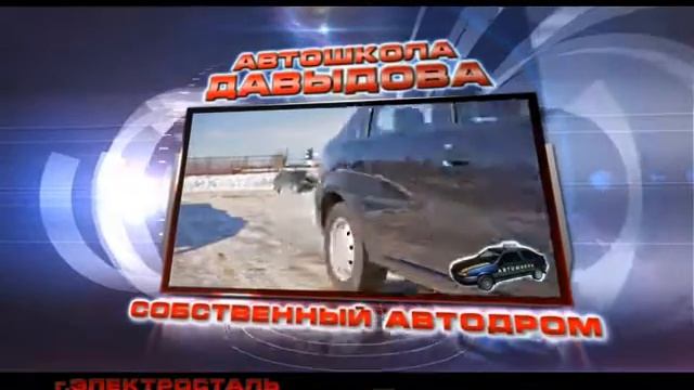 Автошкола Давыдова 2 30сек смотреть онлайн