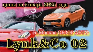 Lynk&Co 02 мини обзор в г. Москва 2.0 литра, 190 л.с. #lynk&co #lynk02 #lynk09 #lynk01 #lynk05 #03+