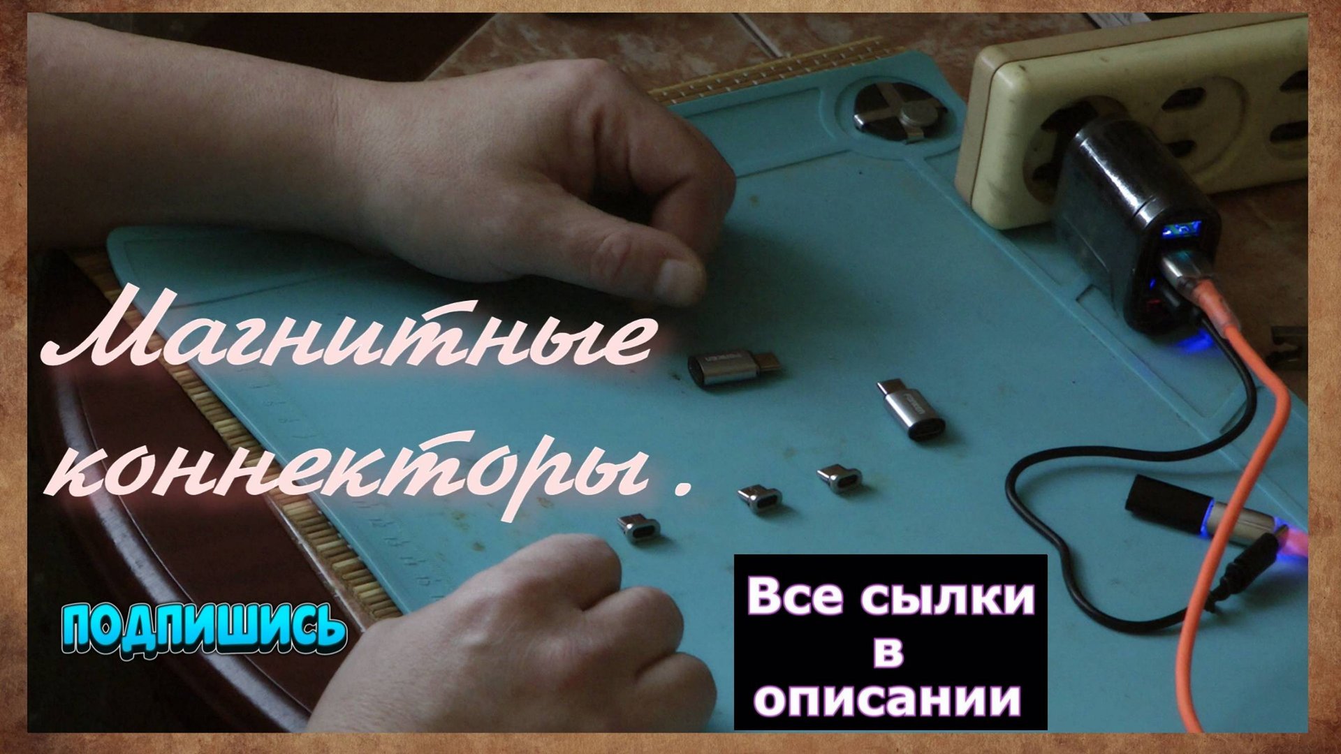 Магнитные коннекторы. смотреть онлайн