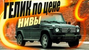 Гелик по цене нивы #гелик гелендваген #w463