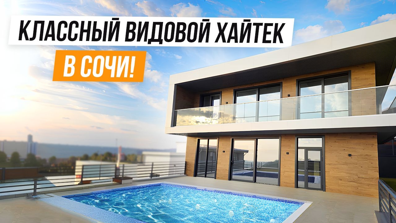 СТИЛЬНЫЙ ХАЙТЕК С ВИДОМ НА МОРЕ В АДЛЕРЕ!