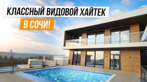 СТИЛЬНЫЙ ХАЙТЕК С ВИДОМ НА МОРЕ В АДЛЕРЕ!