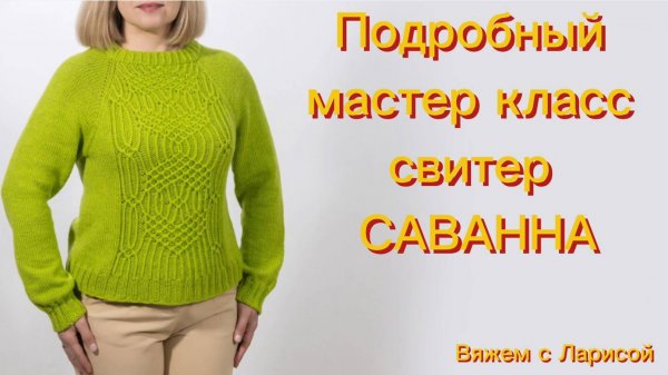 Подробный мастер класс по вязанию женского свитера Саванна!