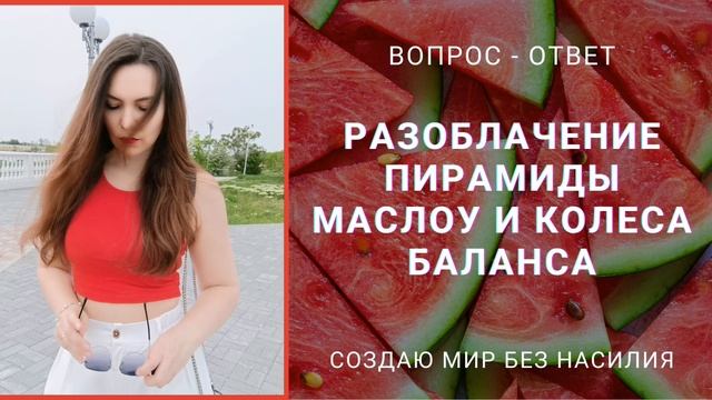 РАЗОБЛАЧЕНИЕ ПИРАМИДЫ МАСЛОУ И КОЛЕСА БАЛАНСА смотреть онлайн