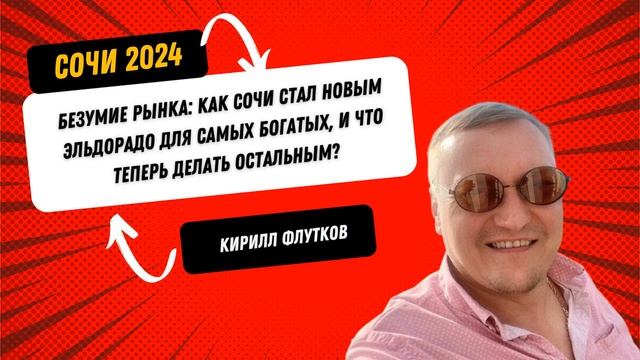 Кирилл ФЛУТКОВ: Как Сочи стал новым Эльдорадо для самых богатых, и что теперь делать остальным? смотреть онлайн
