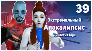 🛸 39. Экстремальный Апокалипсис. Симс 2. Династия Мун. ЭТО КОШМАР!!!🛸
