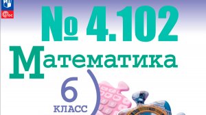 математика 6 класс номер 4.102