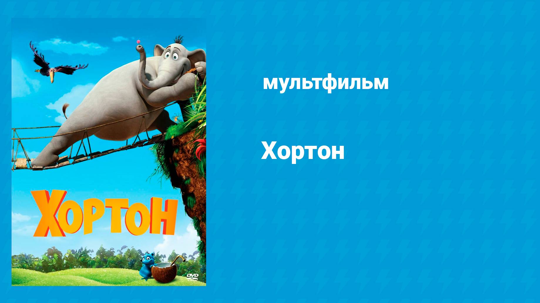Хортон (мультфильм, 2008)
