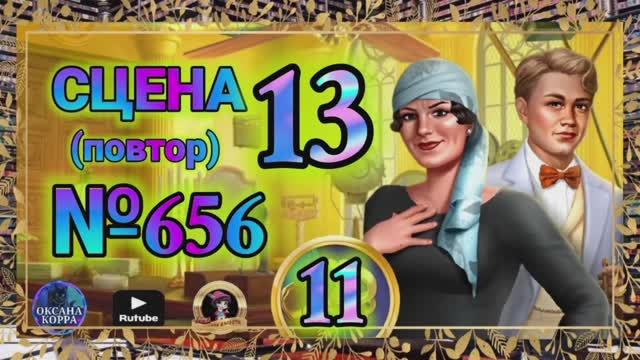 СЕКРЕТЫ 11(повтор).Сцена 13(656) June's journey.