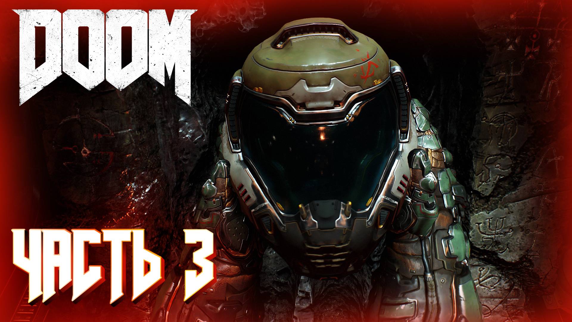 DOOM 4 (2016) ПРОХОЖДЕНИЕ ► DOOM ЧАСТЬ #3 #doom #рекомендации смотреть онлайн