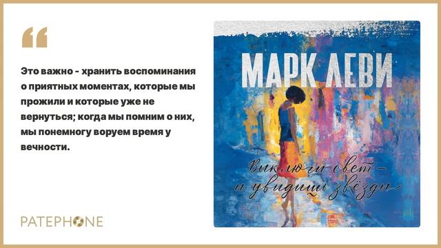 Марк Леви «Выключи свет – и увидишь звёзды». Аудиокнига. Читает Алла Човжик смотреть онлайн