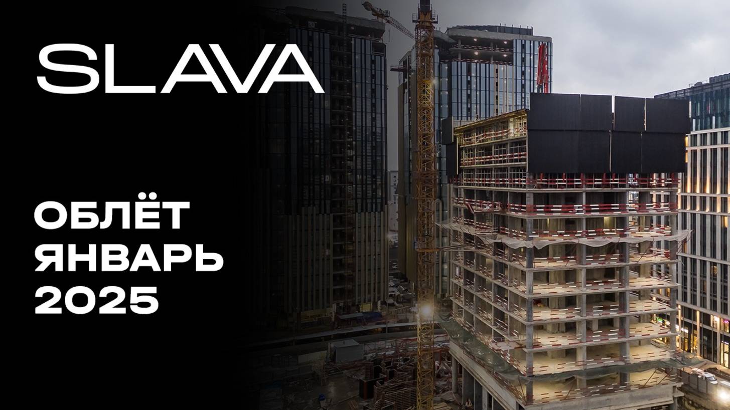 SLAVA | Январь 2025 | Промежуточный отчёт о динамике строительства | MR Group смотреть онлайн