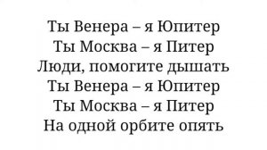 Ты Венера я Юпитер (Текст)