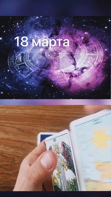 18 марта|Полнолуние|Прогноз по Таро #полнолуние #прогнозтаро #расклад смотреть онлайн