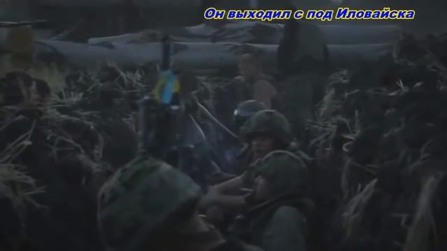 Он выходил с под Иловайска смотреть онлайн