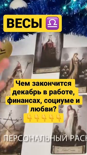Весы ♎️ таро прогноз декабрь 2022 #shorts смотреть онлайн