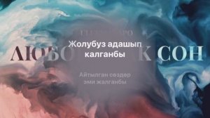 “Любовь как сон” с текстом @begishzbp @ulukmanapo