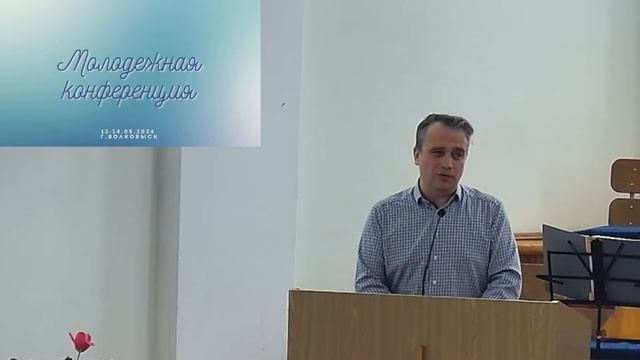 14.05.2024 Молодежная конференция (день 2) в церкви 
