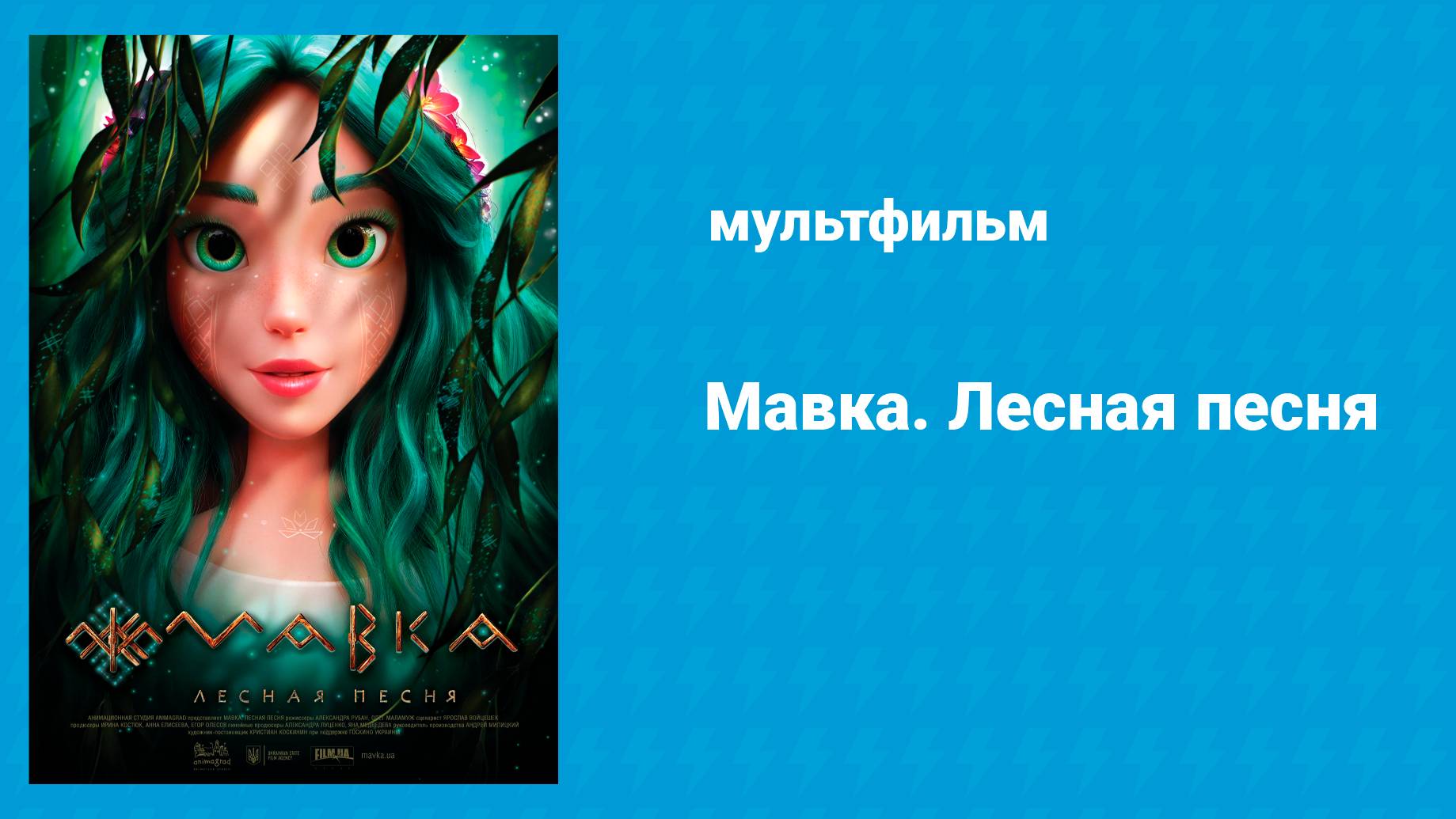 Мавка. Лесная песня (мультфильм, 2022) смотреть онлайн