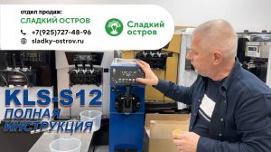 Фризер для мороженого Miken KLS-S12 Полная инструкция для Сладкого острова