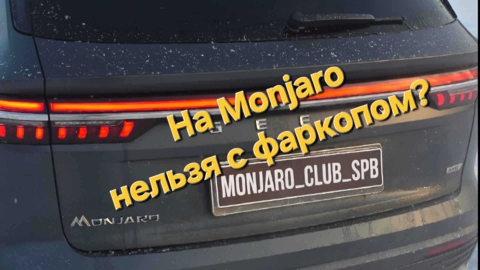 Geely Monjaro с фаркопом? можно или нет!? нужно ли вносить изменения в конструкцию? смотреть онлайн