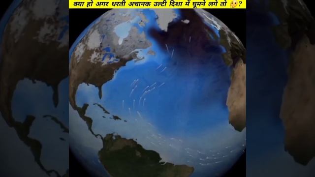 क्या हो अगर पृथ्वी उल्टी दिशा में घूमने लगे ?/ What if earth rotation reversed? #shorts by #shanxyz смотреть онлайн