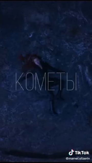 Тот кто погас будет ярче светить чем кометы пролетающие над планетой смотреть онлайн