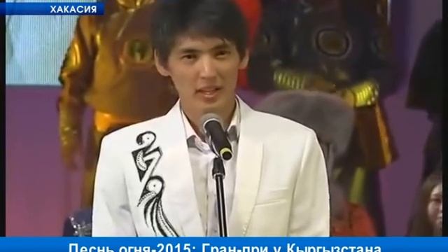 Песнь огня-2015: Гран-при у Кыргызстана смотреть онлайн