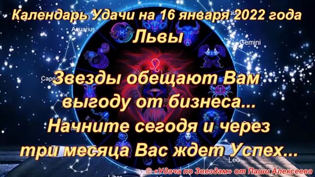 Календарь Удачи на 16 января