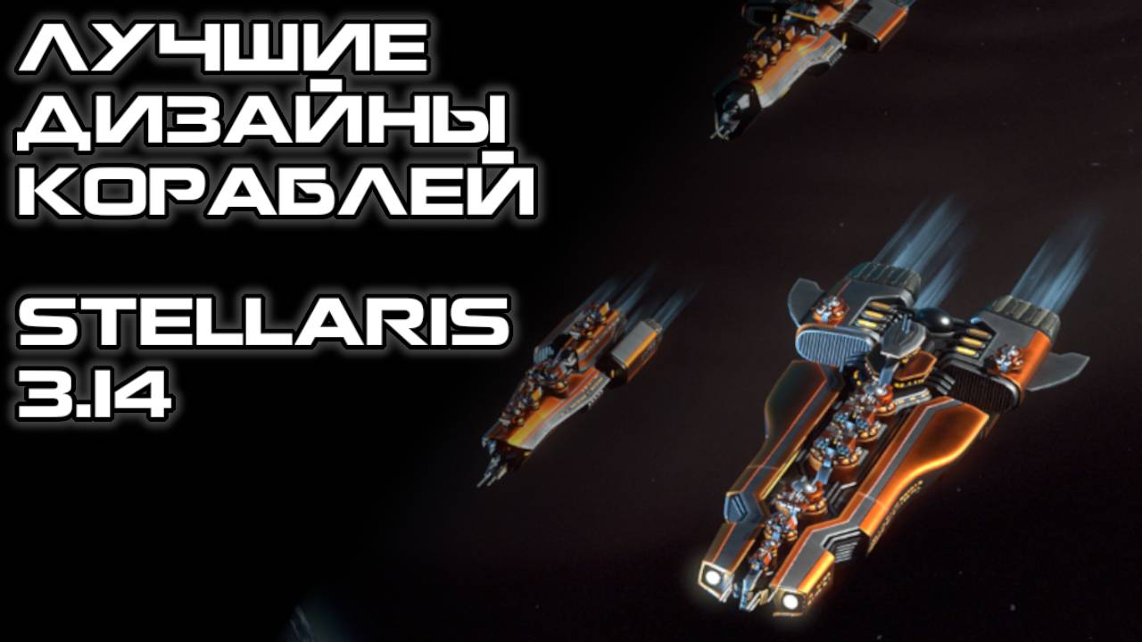 Лучшие Дизайны Кораблей в Stellaris 3.14 смотреть онлайн