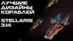 Лучшие Дизайны Кораблей в Stellaris 3.14