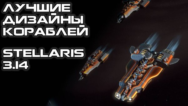 Лучшие Дизайны Кораблей в Stellaris 3.14
