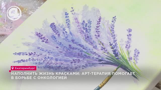 Наполнить жизнь красками: арт-терапия помогает в борьбе с онкологией смотреть онлайн