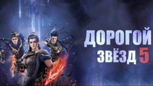 Дорогой звёзд - сезон 5 серия 21 / Stellar Transformation