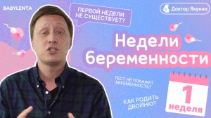 1 НЕДЕЛЯ БЕРЕМЕННОСТИ -ПРИЗНАКИ, симптомы, ощущения, что происходит с малышом и в организме женщины
