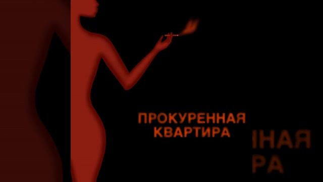 Прокуренная Квартира смотреть онлайн