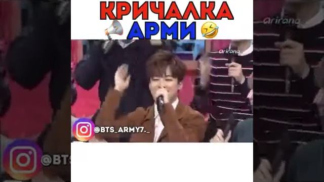Кричалка A.R.M.Y😂 смотреть онлайн
