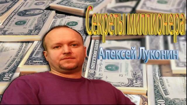 Секреты миллионеров Алексей Луконин смотреть онлайн