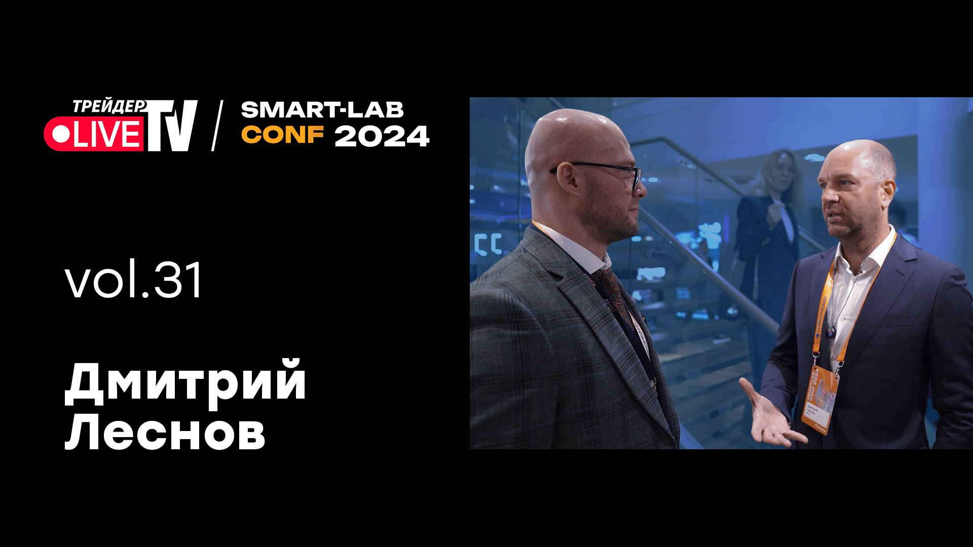 Дмитрий Леснов | Smart Conf 24 | Live Трейдер ТВ смотреть онлайн